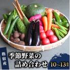 指宿産季節野菜の詰め合わせ10～13品目/A-166