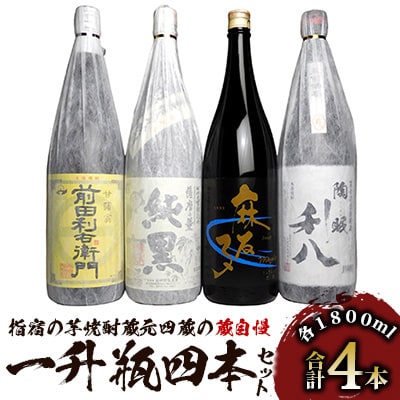 指宿の焼酎蔵元4蔵の蔵自慢一升瓶4本セット 1800ml×4本(039-1261)