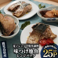 【電子レンジで簡単調理】味つけ地魚レンジパック25Pセット(指宿山川水産合同会社)E-044