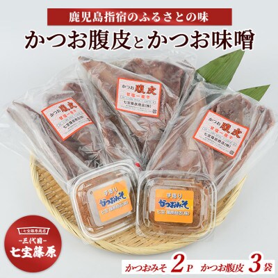 【老舗・七宝篠原商店】カツオ腹皮とかつお味噌のセットA-192