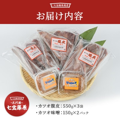 【老舗・七宝篠原商店】カツオ腹皮とかつお味噌のセットA-192