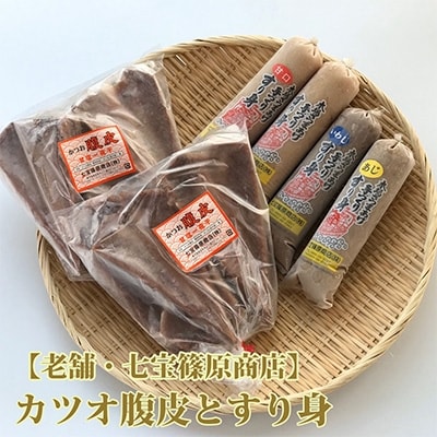 【老舗・七宝篠原商店】カツオ腹皮とすり身のセットA-190