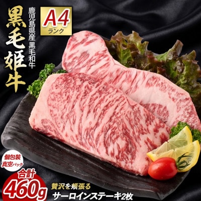 【指宿育ち】黒毛和牛　サーロインステーキ230g×2枚(IB029-004)