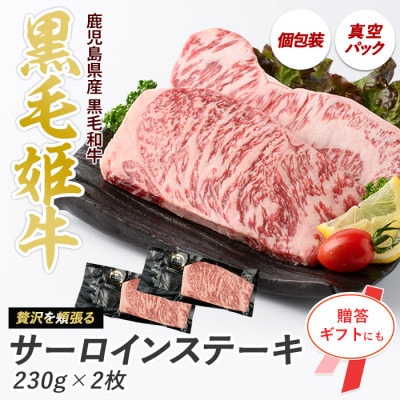 【指宿育ち】黒毛和牛　サーロインステーキ230g×2枚(IB029-004)