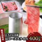 【A4ランク未経産黒毛和牛】指宿育ち!肩ローススライス400g(022-1185)