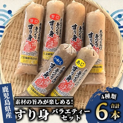 【老舗・七宝篠原商店】すり身バラエティーセットA-189