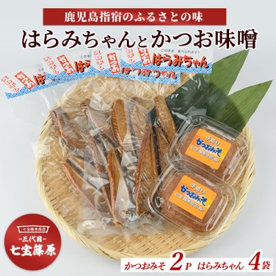 【老舗・七宝篠原商店】はらみちゃんとかつお味噌のセット(010-2013)