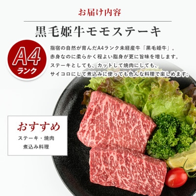 A4ランク未経産黒毛和牛赤身がジューシー!モモステーキセット(IB029-003)