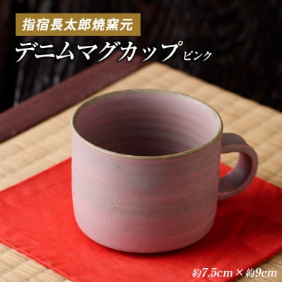 ココロの器をカタチに…ピンクデニムマグカップ(A-220)