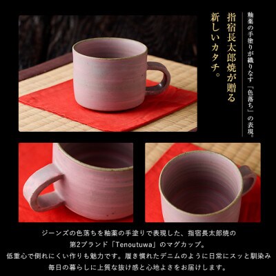 ココロの器をカタチに…ピンクデニムマグカップ(IB019-004)