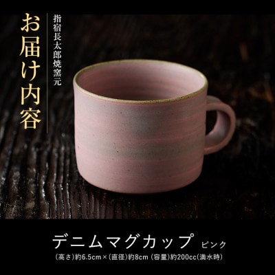 ココロの器をカタチに…ピンクデニムマグカップ(IB019-004)