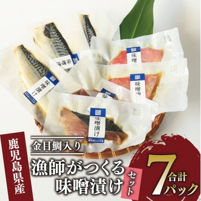 【金目鯛入り】 漁師がつくる味噌漬け7Pセット(指宿山川水産合同会社)A-223