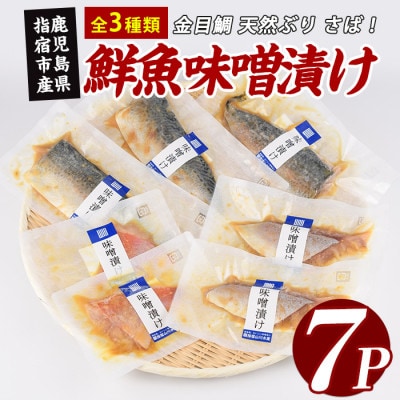 【金目鯛入り】 漁師がつくる味噌漬け7Pセット(指宿山川水産合同会社)A-223