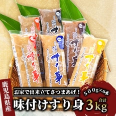 お家で出来立てさつまあげ!指宿山川港のすり身3kg(山川漁協)A-016