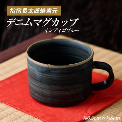 ココロの器をカタチに…インディゴブルーデニムマグカップ(IB019-001)