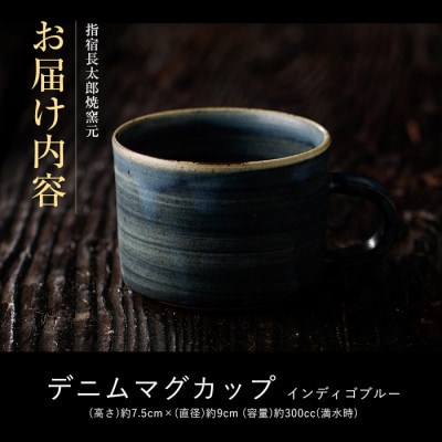 ココロの器をカタチに…インディゴブルーデニムマグカップ(A-221)