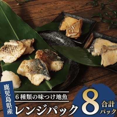 【電子レンジで簡単調理】味つけ地魚レンジパック8Pセット(A-269)
