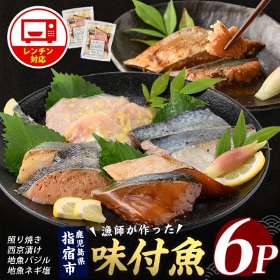 【電子レンジで簡単調理】味つけ地魚レンジパック6P(IB035-011)