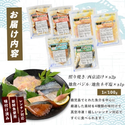【電子レンジで簡単調理】味つけ地魚レンジパック6P(IB035-011)