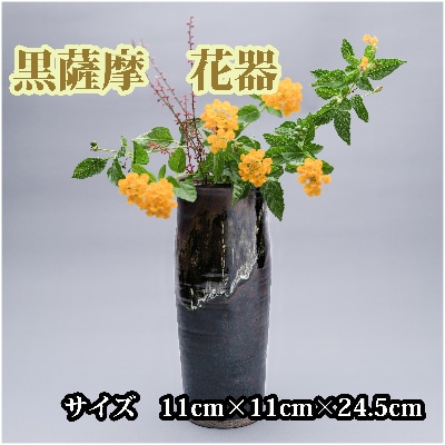 黒薩摩 花器(長太郎焼)M-008