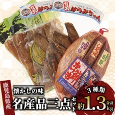 指宿市山川の名産品三点セット『山川漬物 味付かつお燻製 かつお腹皮』(A-058)