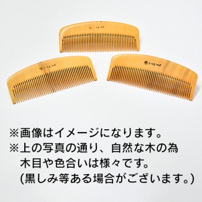 薩摩つげ櫛(荒櫛)・手作り布ケースセット※約10.5cm(029-1114)