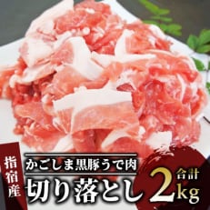 ＜指宿産かごしま黒豚＞ウデ切り落とし 大満足の2kg!(岡村商店)A-210