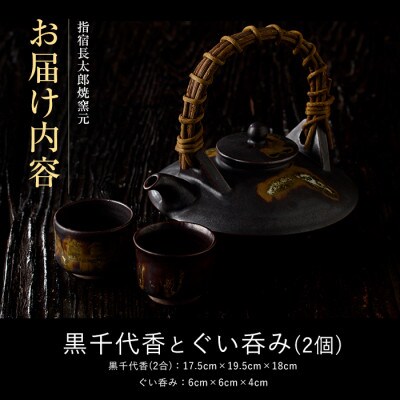 黒千代香(2合×1個)・ぐい呑み(2個)セット(055-1251)