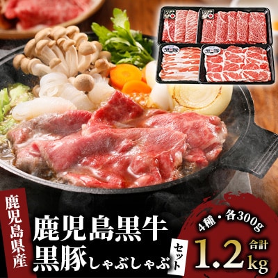 鹿児島黒牛・黒豚しゃぶしゃぶセット1.2kg(033-1297)