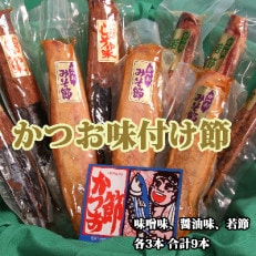 かつお味付け節セット(新屋敷建商店)A-061 | ふるさと納税のお礼品