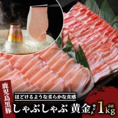 鹿児島黒豚しゃぶしゃぶ1.0kg黄金セット(老舗精肉 上高原/012-1304) | ふるさと納税のお礼品