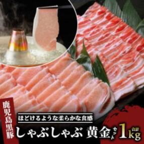 鹿児島黒豚しゃぶしゃぶ1.0kg黄金セット(老舗精肉 上高原/012-1304)