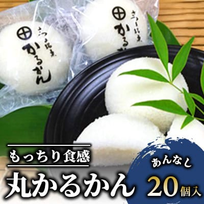あんなし丸かるかん(白)20個入(012-1197)