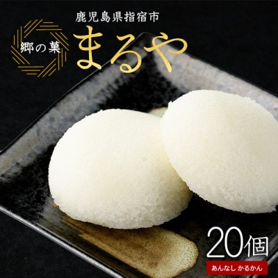 あんなし丸かるかん(白)20個入(012-1197)