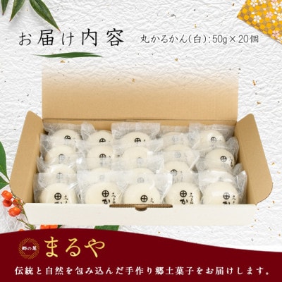 あんなし丸かるかん(白)20個入(012-1197)