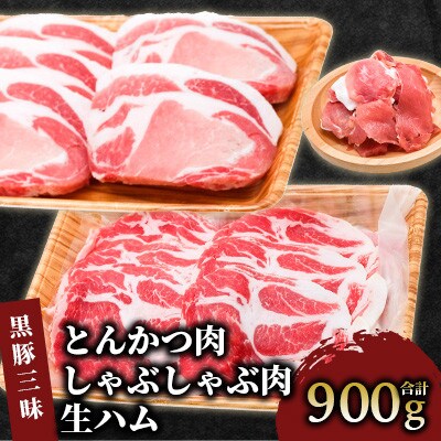 黒豚三昧!黒豚とんかつ500g+黒豚しゃぶしゃぶ300g+黒豚生ハム1P(A-070)