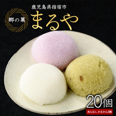 まるやのかるかん20個(012-1230)