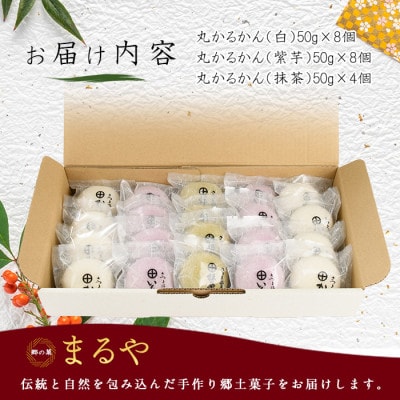 まるやのかるかん20個(012-1230)