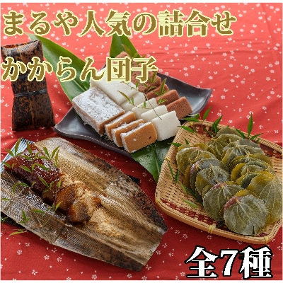まるや人気の詰合せ&かからん団子(まるや食品)A-047