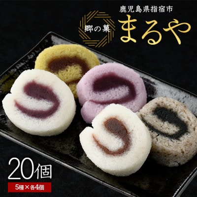 【銘菓 かるかん】ミニロールかるかん20個(012-1799)