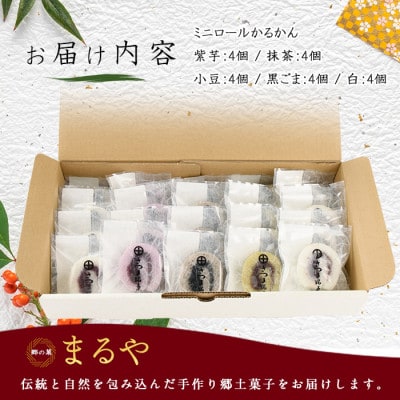 【銘菓 かるかん】ミニロールかるかん20個(012-1799)
