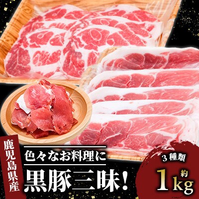 黒豚三昧!黒豚切落とし525g+黒豚しょうが焼き400g+黒豚生ハム1P(A-072)
