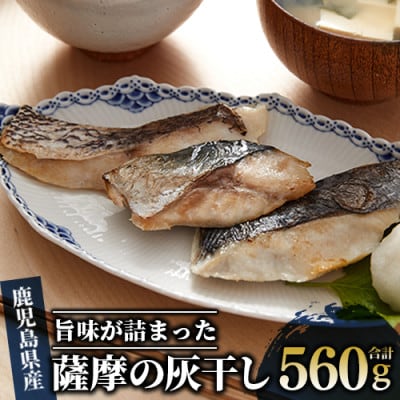 桜島火山灰で魚を熟成旨味が詰まった『薩摩の灰干し』(A-097)