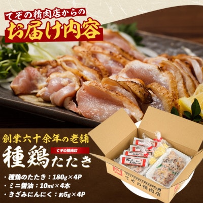 鶏のたたき 180g×4P 010-1943 鳥刺し とりさし 鶏もも 鶏むね セット