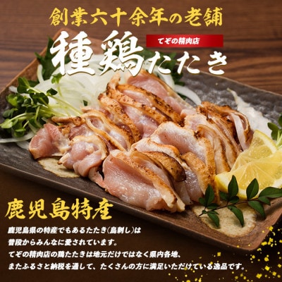 鶏のたたき 180g×4P 010-1943 鳥刺し とりさし 鶏もも 鶏むね セット
