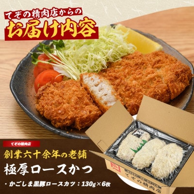 〈てぞの自家製〉極厚黒豚ロースカツ衣付き130g×6枚(013-1002)