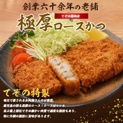 〈てぞの自家製〉極厚黒豚ロースカツ衣付き130g×6枚(013-1002)