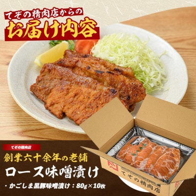 【てぞの自家製】かごしま黒豚ロース味噌漬け80g×10枚(013-1043)