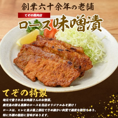 【てぞの自家製】かごしま黒豚ロース味噌漬け80g×10枚(013-1043)