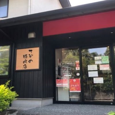 【てぞの自家製】かごしま黒豚ロース味噌漬け80g×10枚(013-1043)